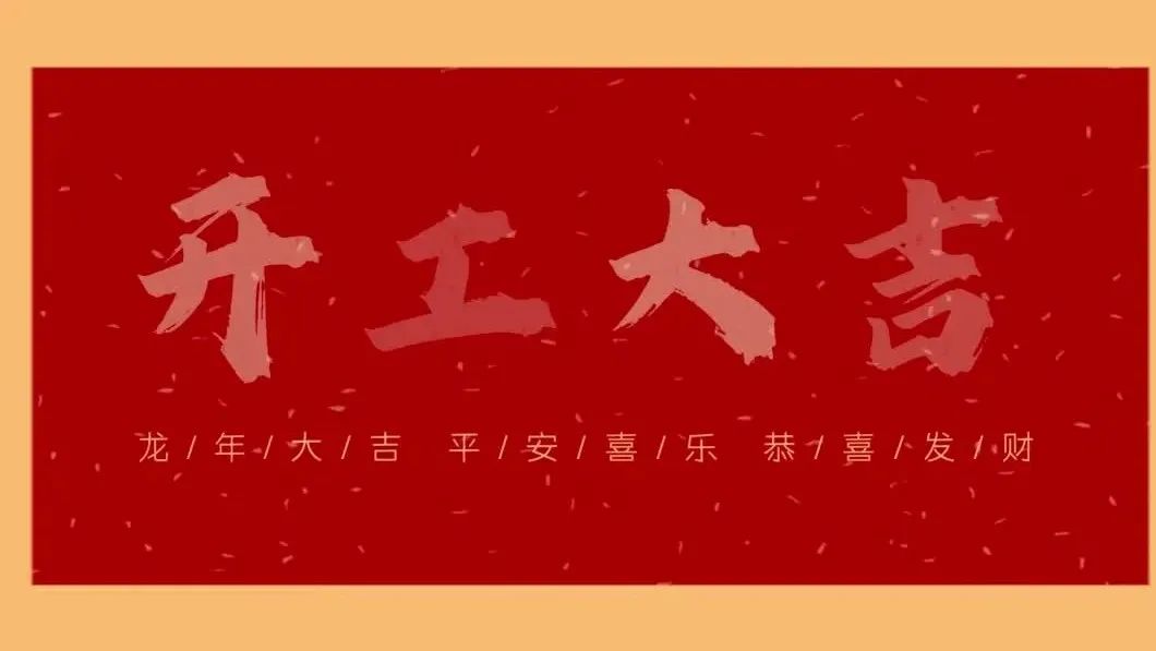 新春開門紅，共繪新藍圖 - 2024開工大吉！